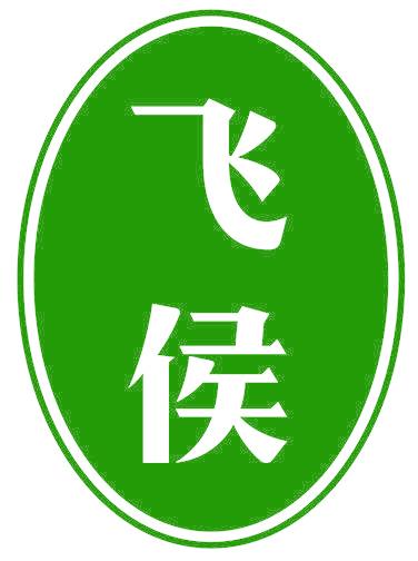 飞侯