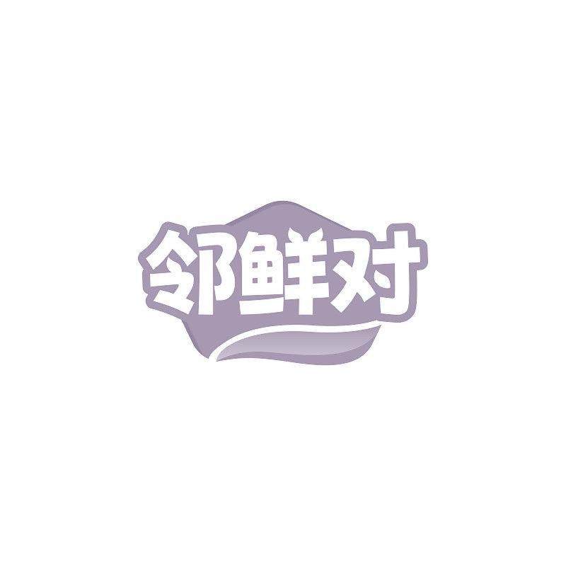 邻鲜对