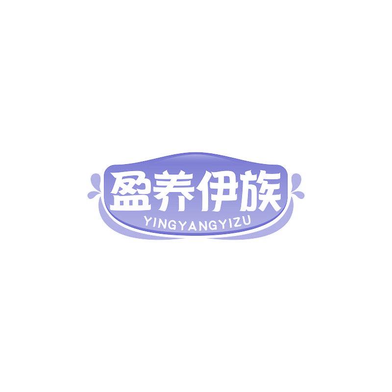 盈养伊族