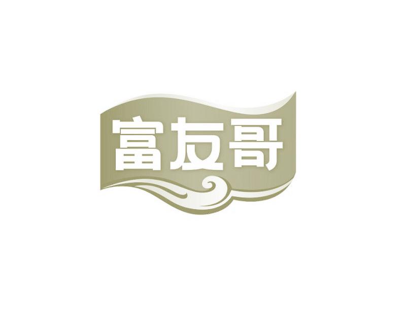 富友哥