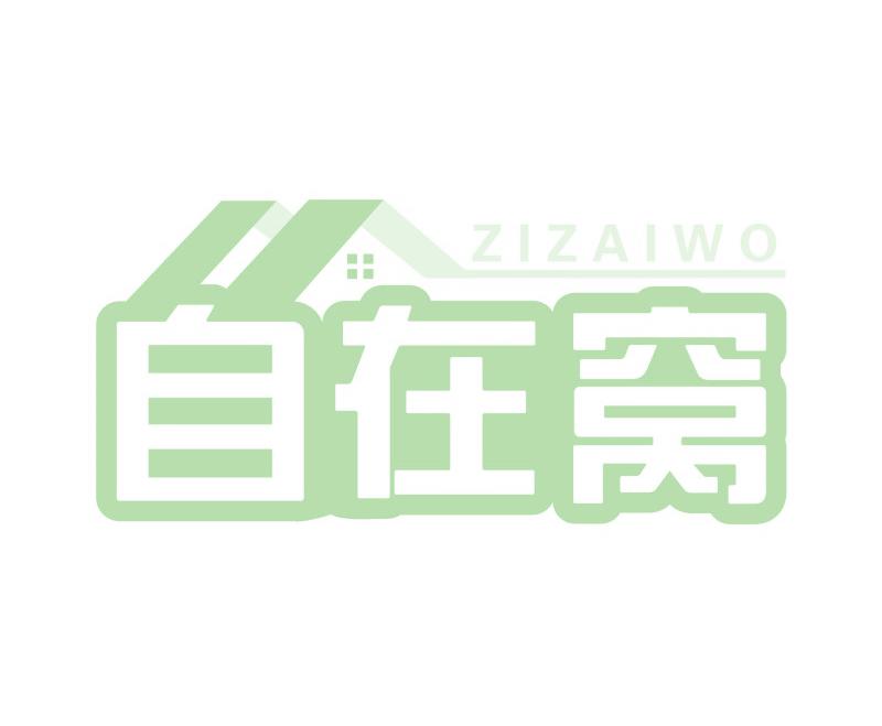 自在窝