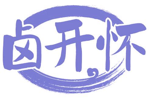 卤开怀