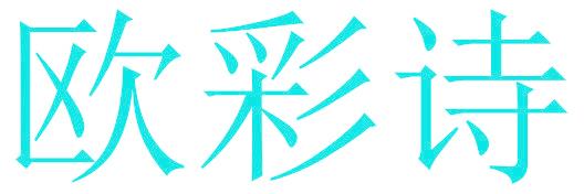 欧彩诗