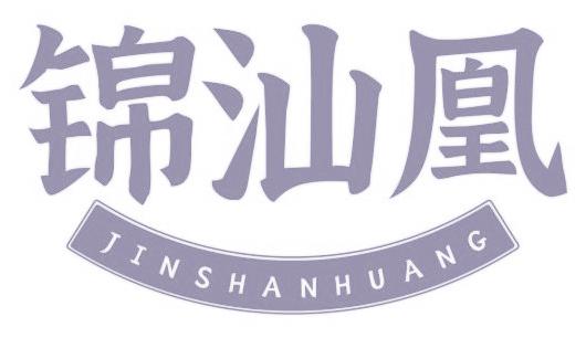锦汕凰