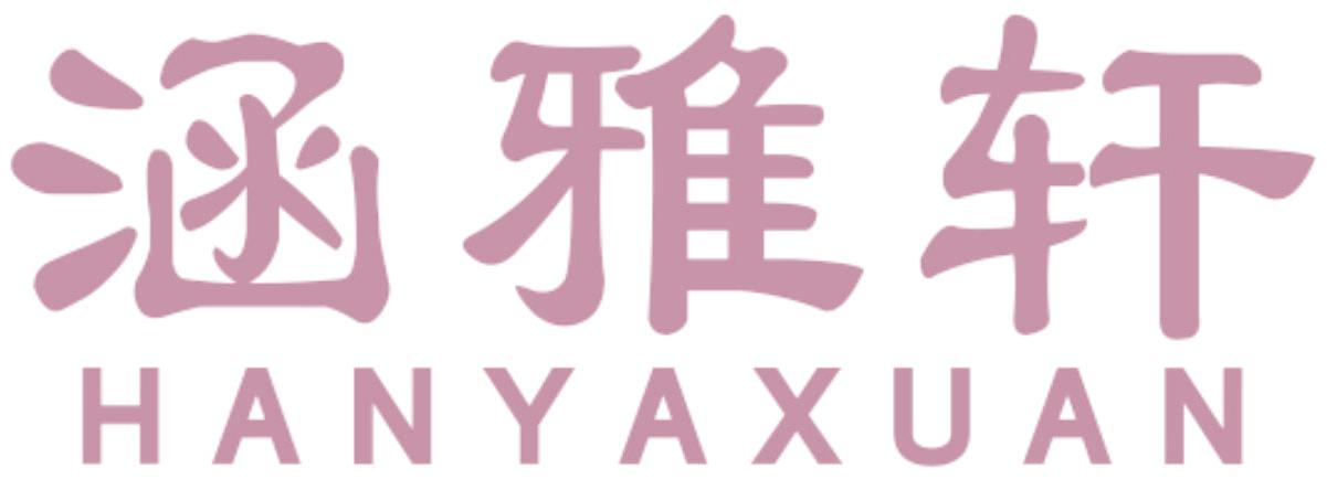 涵雅轩
