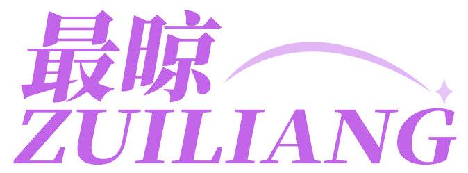 最晾