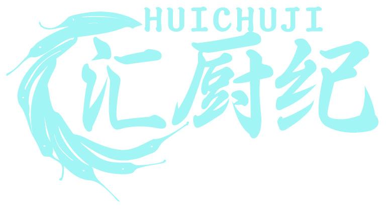 匯廚紀(jì)