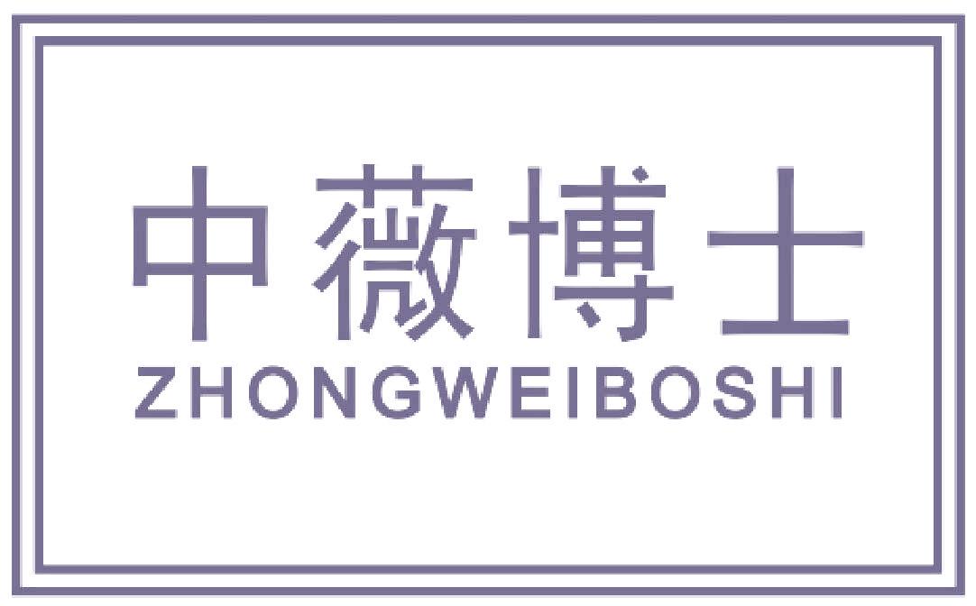 中薇博士