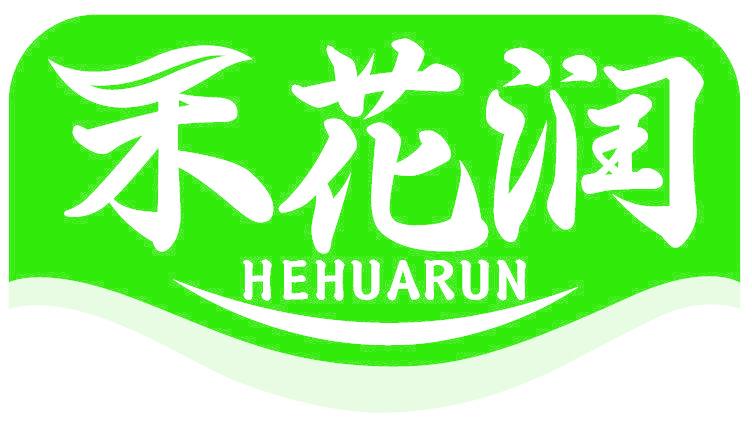 禾花润