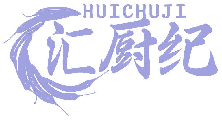 汇厨纪