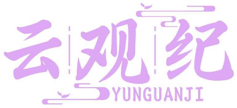云观纪