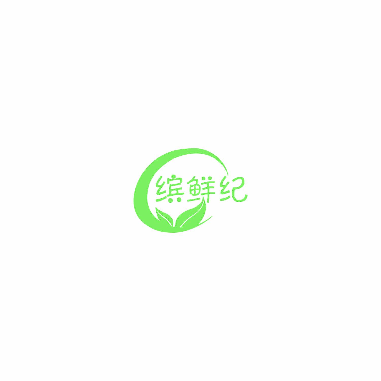 缤鲜纪