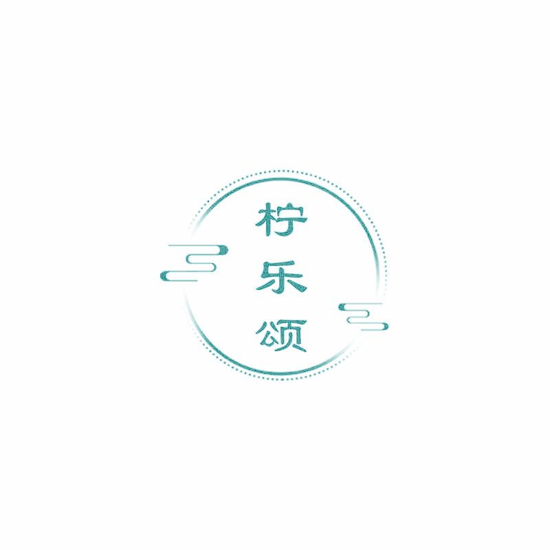 柠乐颂