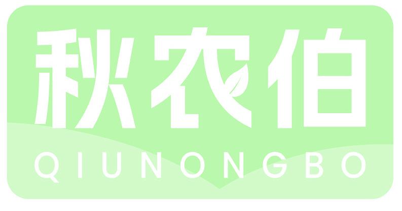 秋农伯