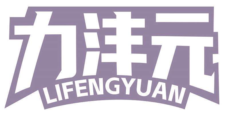 力沣元