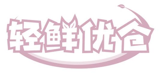 轻鲜优仓