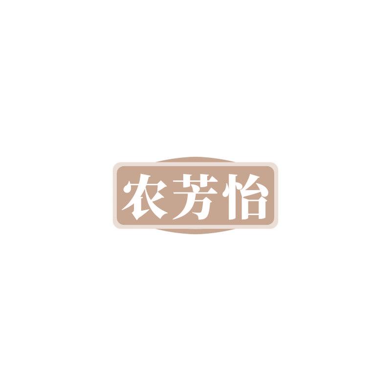 农芳怡