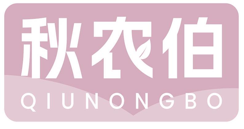 秋农伯