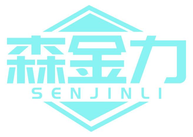 森金力