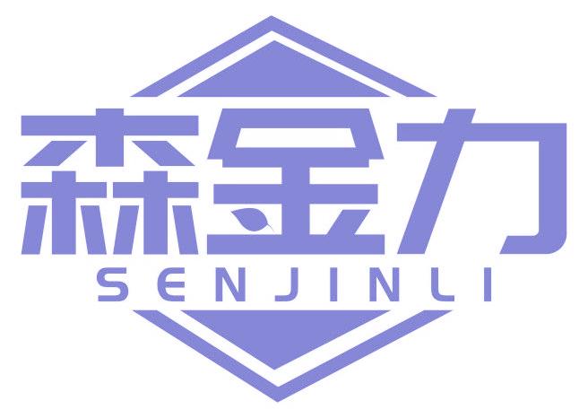 森金力