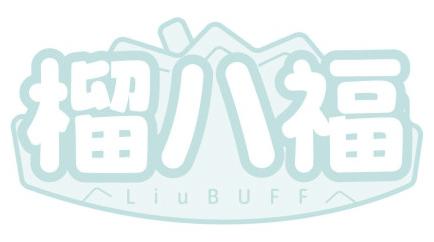 榴八福 LIUBUFF