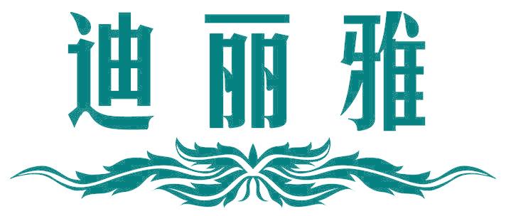 迪丽雅