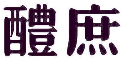 醴庶