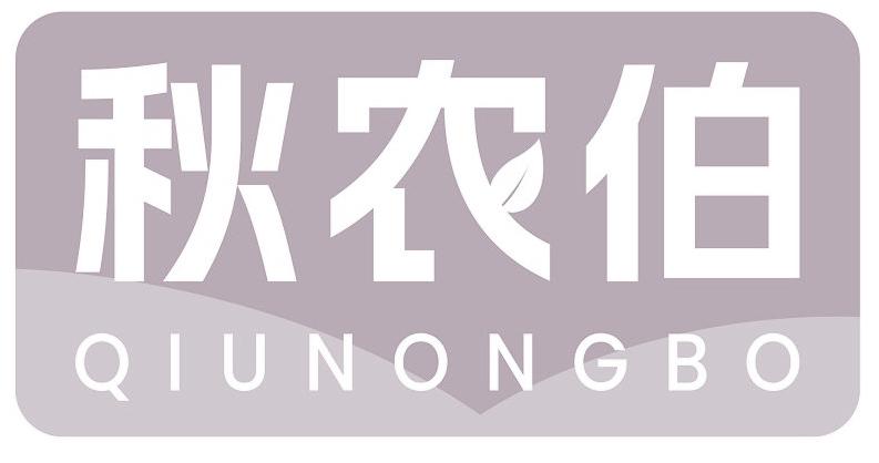 秋农伯