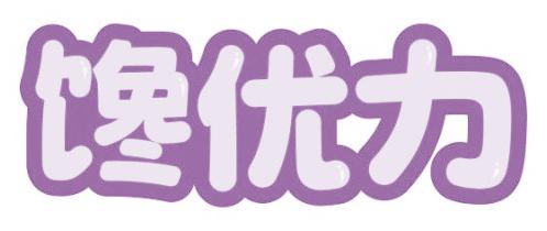 馋优力