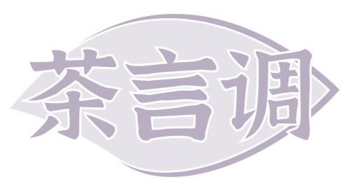 茶言调