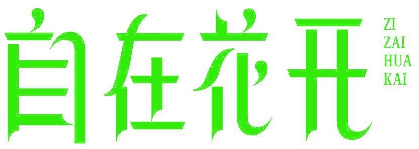 自在花开