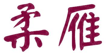 柔雁