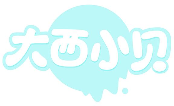 大西小贝