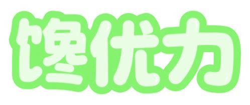 馋优力