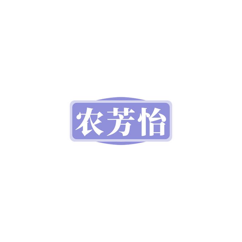 农芳怡