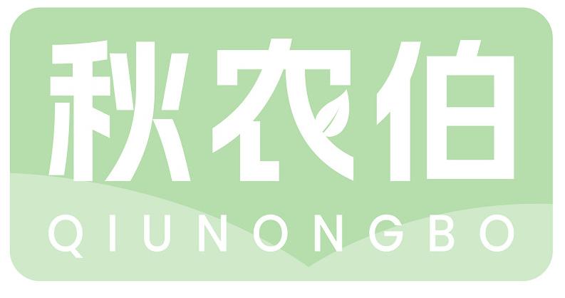 秋农伯