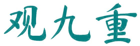 观九重