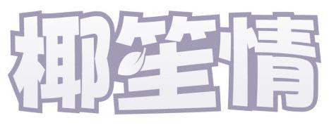 椰笙情