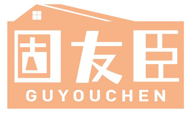 固友臣