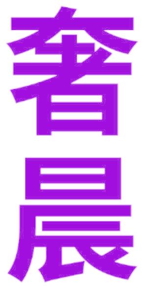 奢晨
