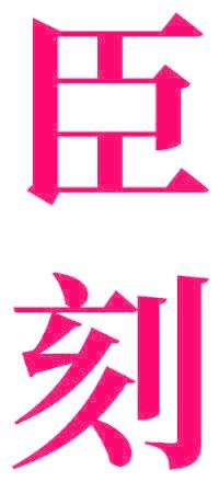 臣刻