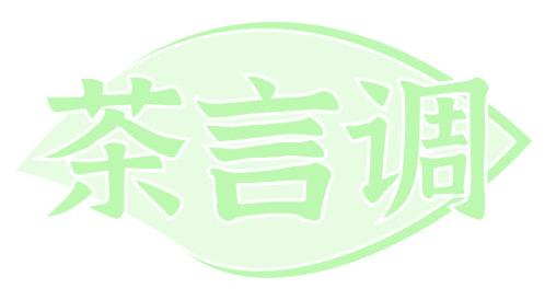 茶言调
