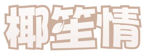 椰笙情