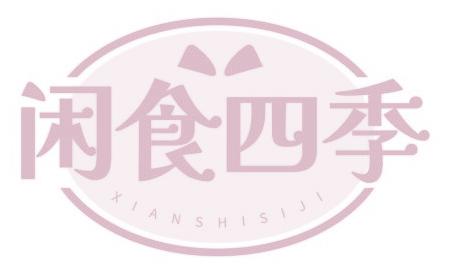 闲食四季