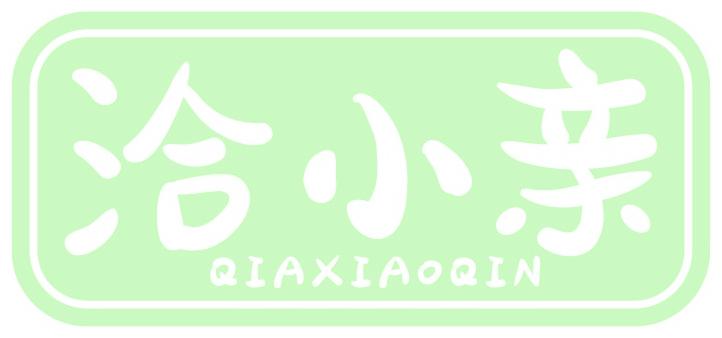 洽小亲