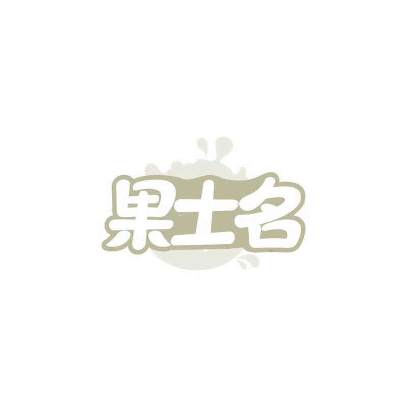 果士名