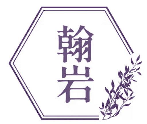 翰巖