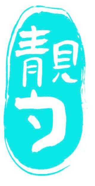 靓勺