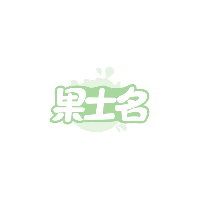 果士名