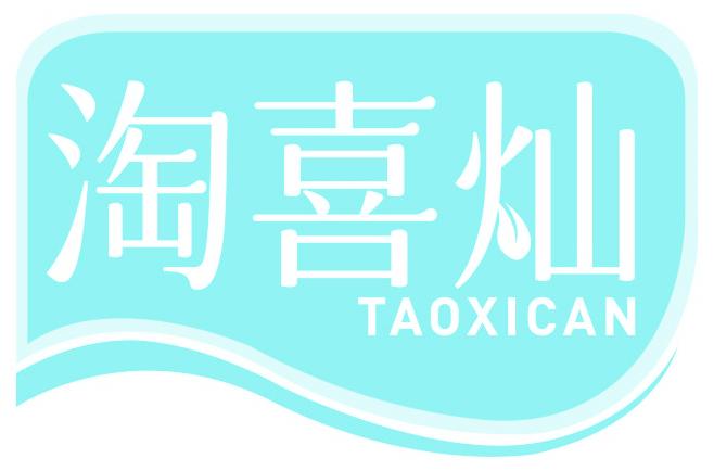 淘喜灿